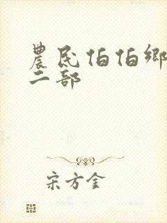 农民伯伯乡下妹二部
