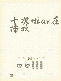 十次啦av在线播放