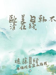 欧美日韩不卡高清在线