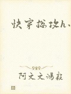 快穿总攻h小说