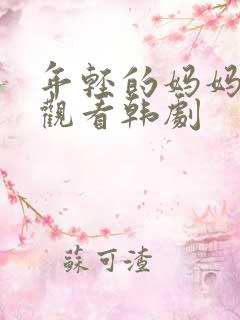 年轻的妈妈在线观看韩剧