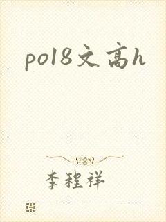 po18文高h
