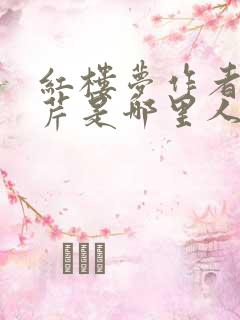 红楼梦作者曹雪芹是哪里人