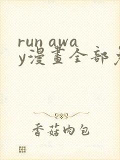 run away漫画全部免费