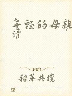 年轻的母亲1高清