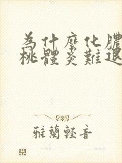 为什么化脓性扁桃体炎难退烧