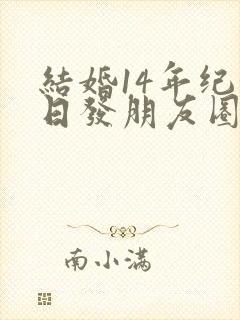 结婚14年纪念日发朋友圈简短句子