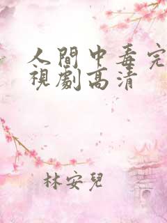人间中毒完整电视剧高清