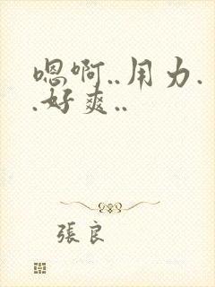 嗯啊..用力..好爽..