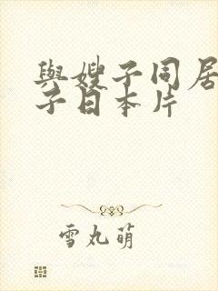 与嫂子同居的日子日本片