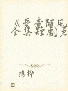 《爱意随风逝》全集短剧免费观看 《爱意随风逝》全集短剧免费观看