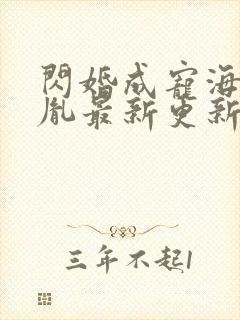 闪婚成宠海彤战胤最新更新