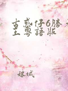 古惑仔6胜者为王粤语版