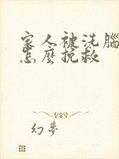 家人被洗脑了,怎么挽救