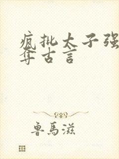 疯批太子强取豪夺古言