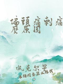 偏头痛刺痛感什么原因