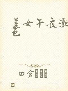 美女午夜激情黄色