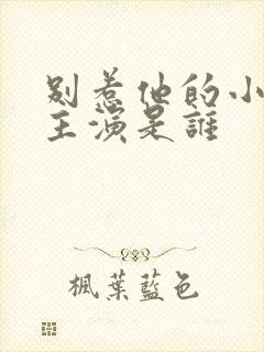 别惹他的小可怜主演是谁