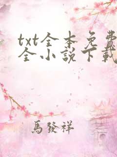 txt全本免费全小说下载网 txt全本免费全小说下载网