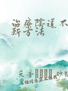 治疗阴道不紧致新方法
