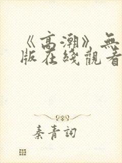 《高潮》无删减版在线观看
