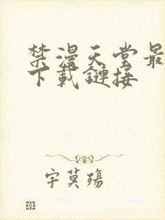 禁漫天堂最新版下载链接