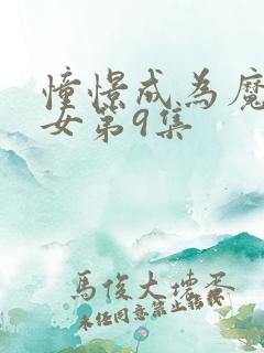 憧憬成为魔法少女第9集