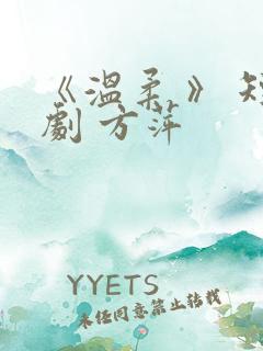 《温柔 》 短剧 方萍