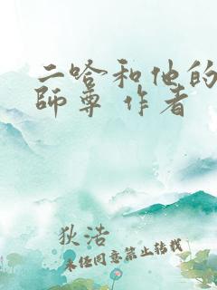 二哈和他的白猫师尊 作者