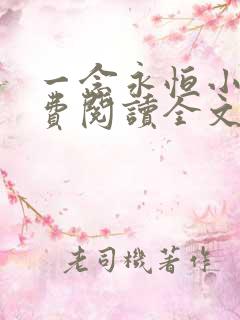 一念永恒小说免费阅读全文在线看