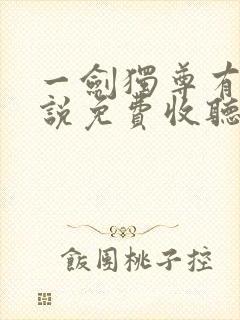 一剑独尊有声小说免费收听