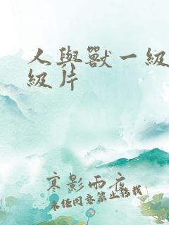 人与兽一级片一级片