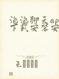 泡泡聊天app下载安装安卓版