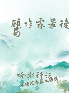 顾作霖最后的结局