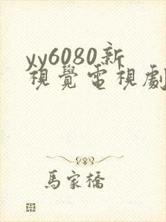 yy6080新视觉电视剧在线观看免费版