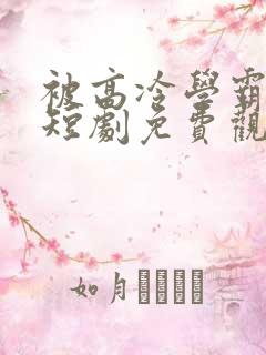 被高冷学霸求娶短剧免费观看