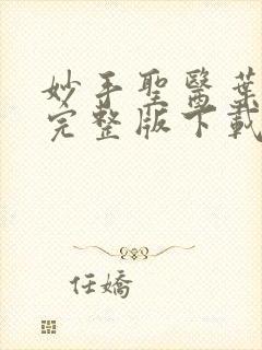 妙手圣医叶皓轩完整版下载
