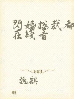 闪婚总裁都很穷在线看
