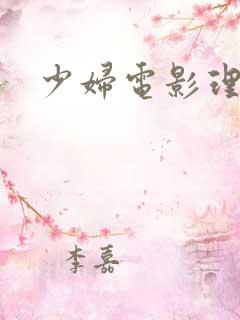 少妇电影理论片