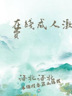 在线成人激情免费