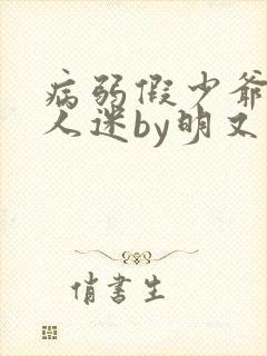 病弱假少爷是万人迷by明又灭