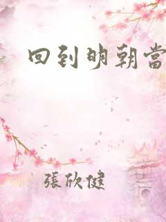 回到明朝当首辅