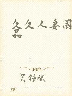 久久人妻国产精品