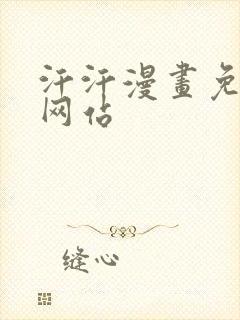 汗汗漫画免费看网站