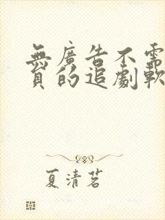 无广告不需要会员的追剧软件