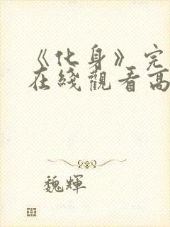 《化身》完整版在线观看高清电影