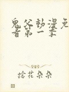 鬼父动漫免费观看第一季
