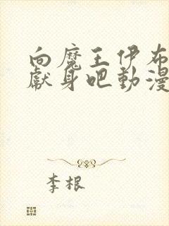 向魔王伊布罗贾献身吧动漫完整免费播放