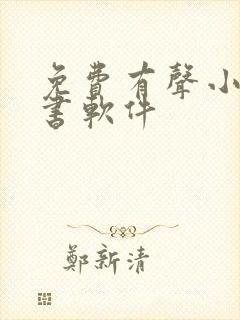 免费有声小说听书软件