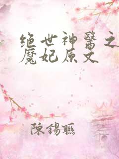绝世神医之逆天魔妃原文